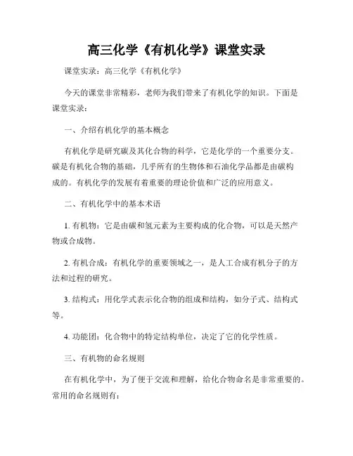 高三化学《有机化学》课堂实录