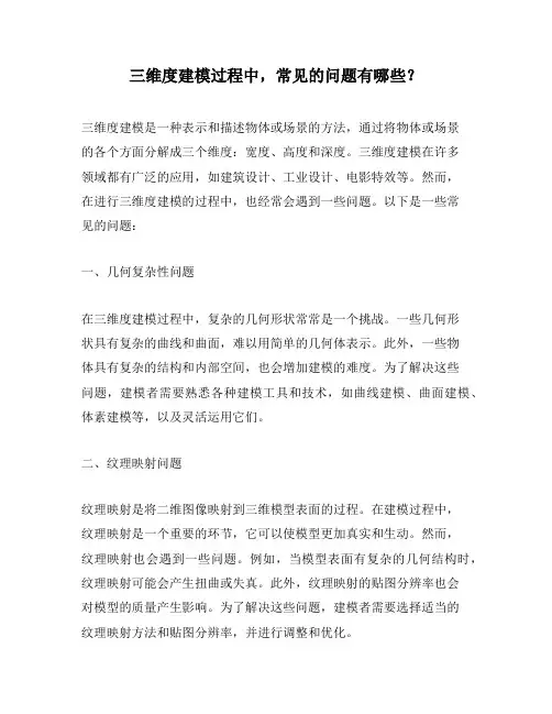 三维度建模过程中,常见的问题有哪些？