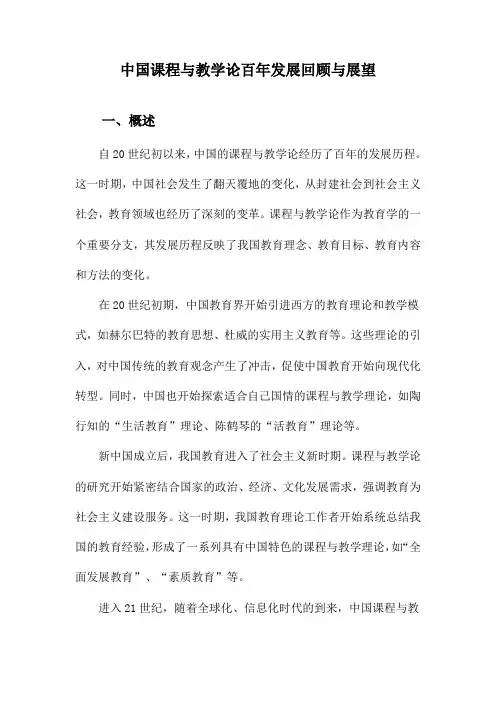 中国课程与教学论百年发展回顾与展望
