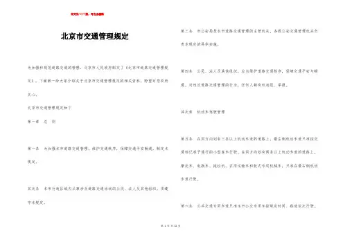北京市交通管理规定