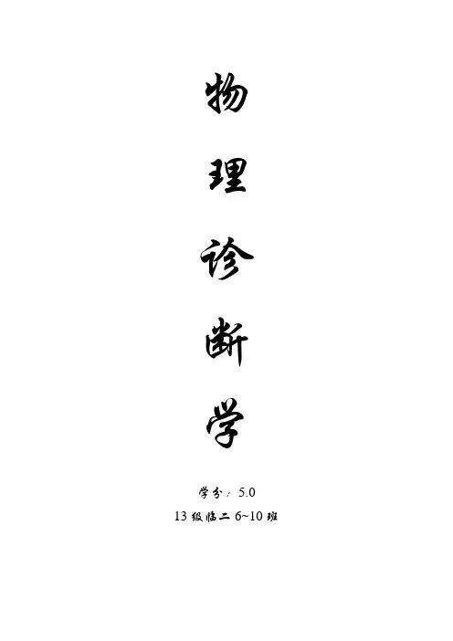 诊断学名解+大题+大纲+选择题题库(整理总结)