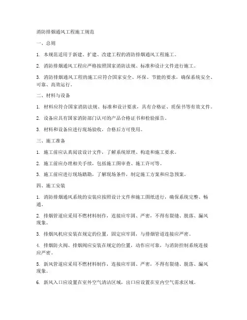 消防排烟通风工程施工规范