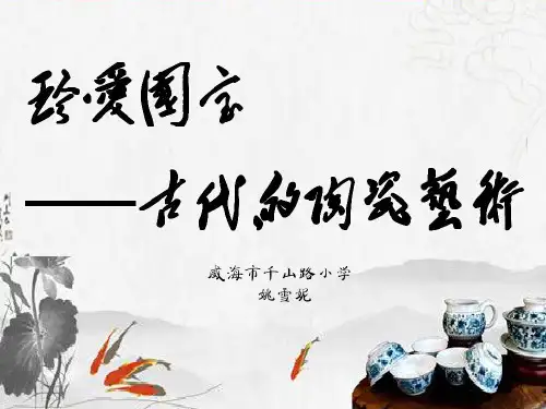 珍爱国宝古代的陶瓷艺术课件