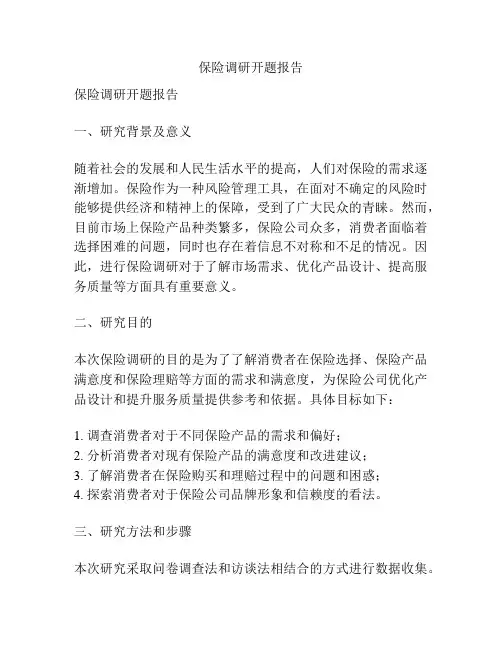 保险调研开题报告