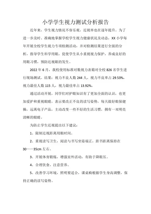 小学学生视力测试分析报告
