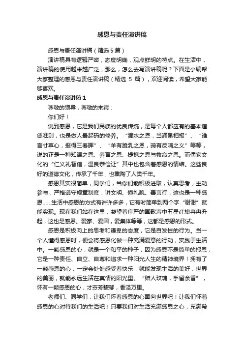 感恩与责任演讲稿（精选5篇）