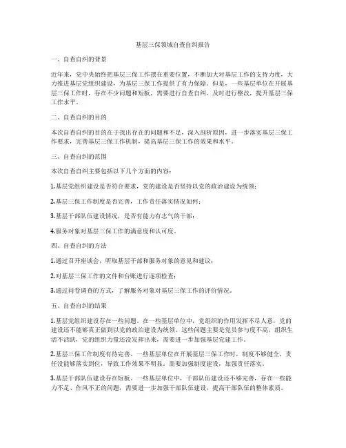 基层三保领域自查自纠报告