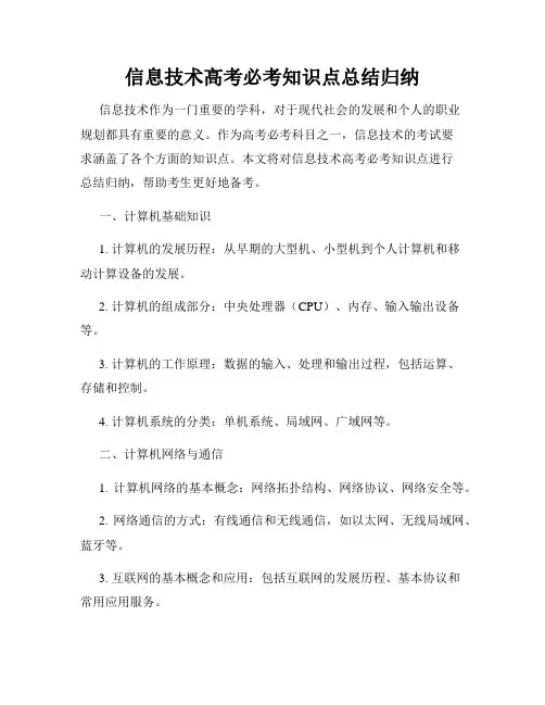 信息技术高考必考知识点总结归纳