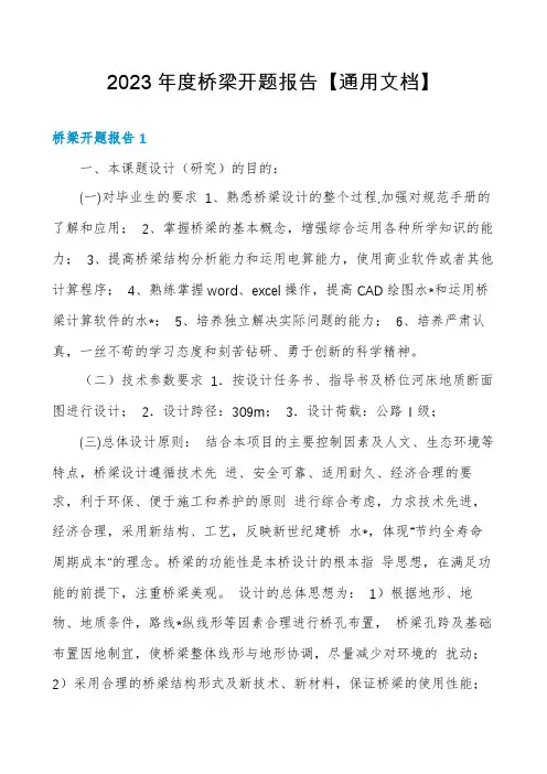 2023年度桥梁开题报告【通用文档】