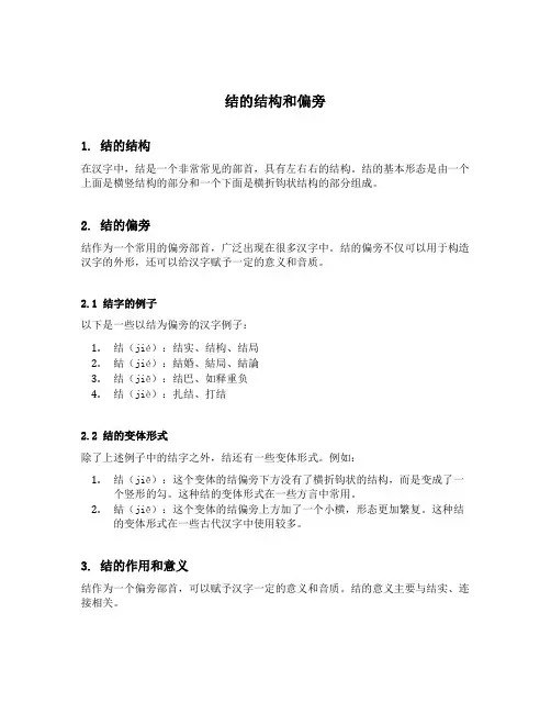 结的结构和偏旁