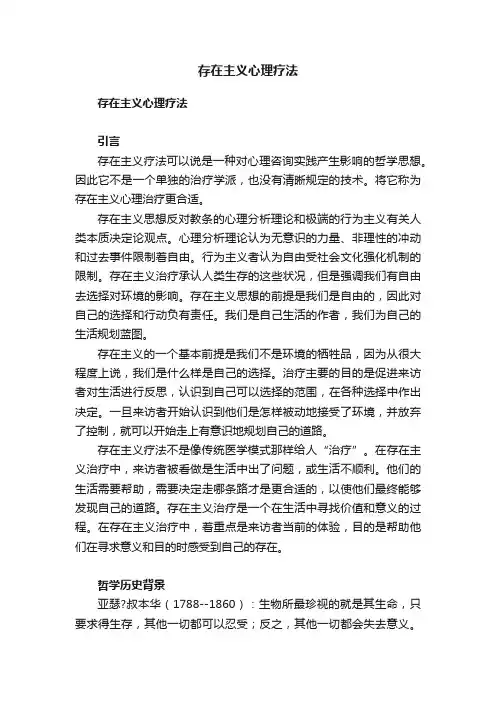 存在主义心理疗法