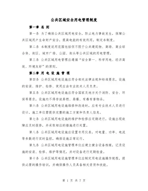公共区域安全用电管理制度（三篇）