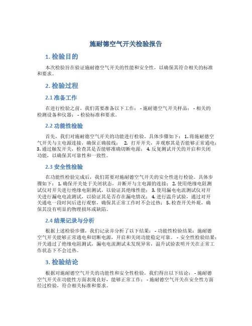 施耐德空气开关检验报告