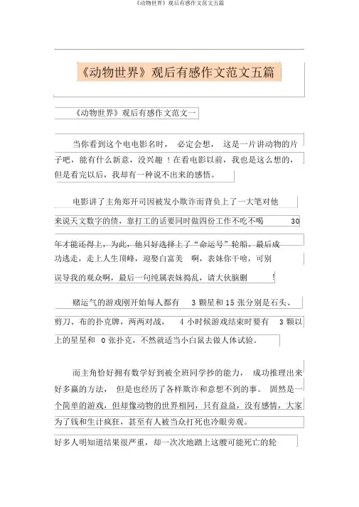 《动物世界》观后感作文范文五篇