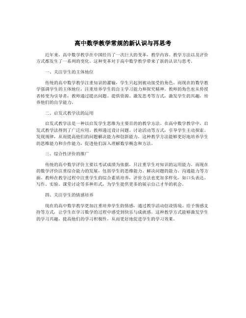 高中数学教学常规的新认识与再思考