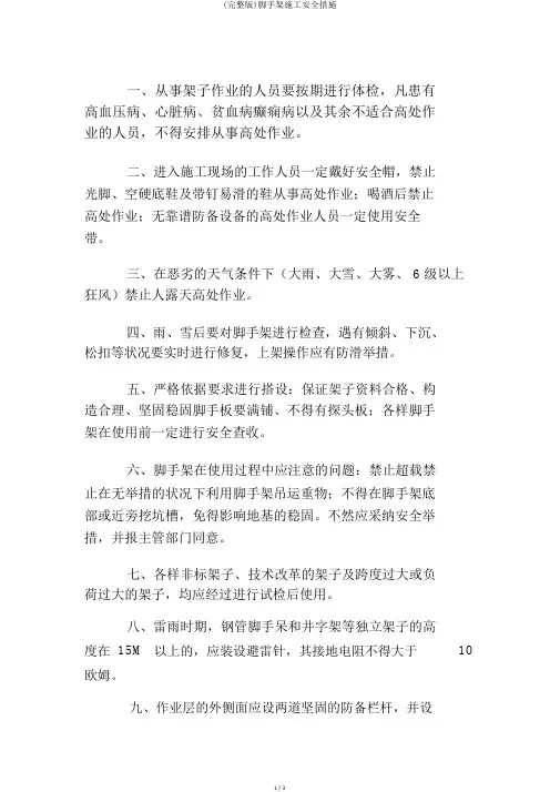 (完整版)脚手架施工安全措施