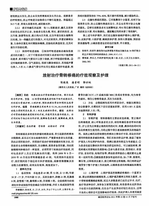 放射治疗骨转移癌的疗效观察及护理