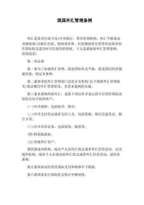 我国外汇管理条例