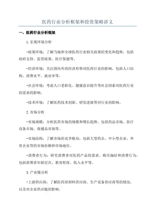 医药行业分析框架和投资策略讲义