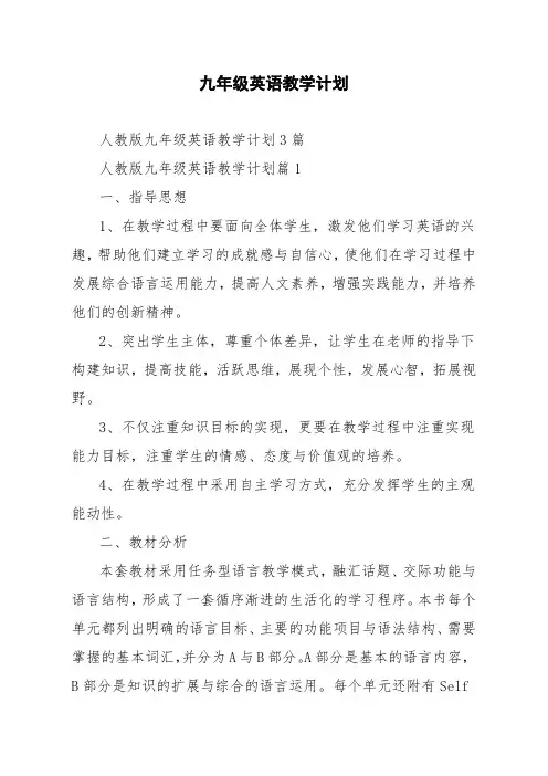 人教版九年级英语教学计划3篇