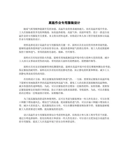 高温作业专用服装设计