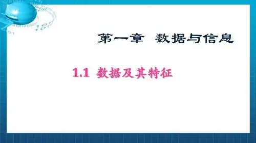 1.1数据及其特征