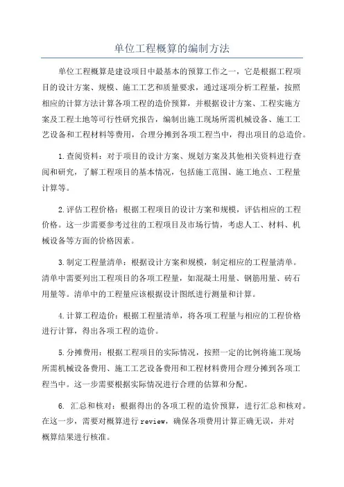 单位工程概算的编制方法