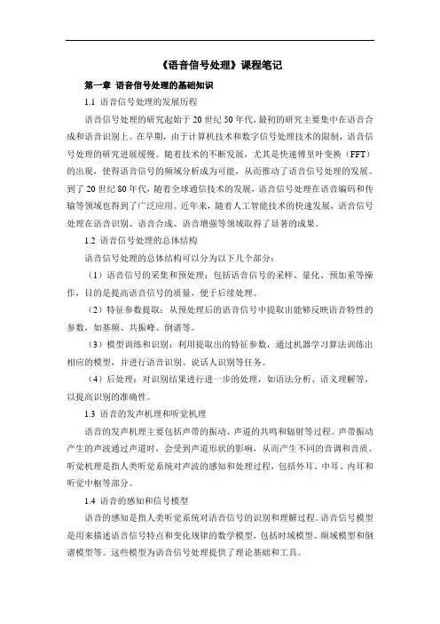 《语音信号处理》课程笔记