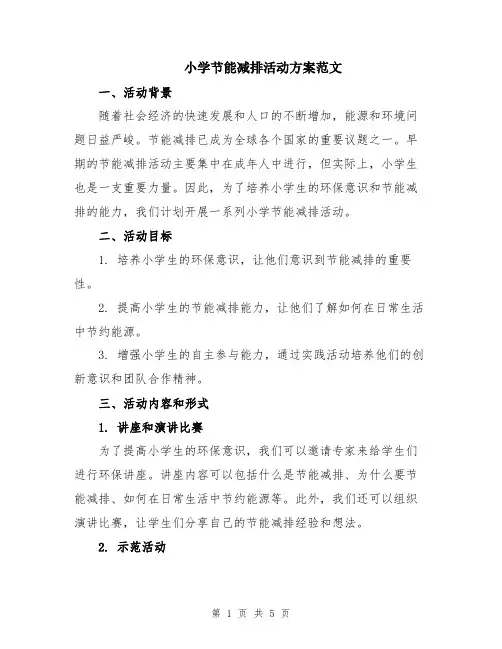 小学节能减排活动方案范文