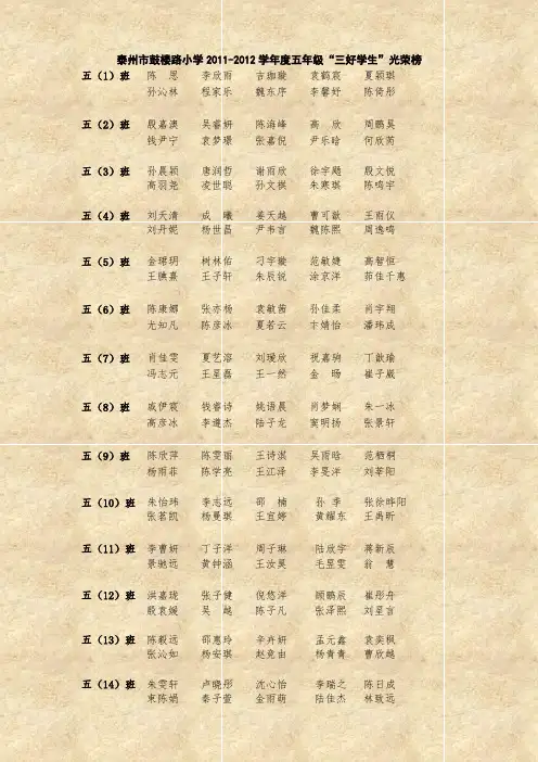 泰州市鼓楼路小学2011-2012学年度五年级“三好学生”光荣榜