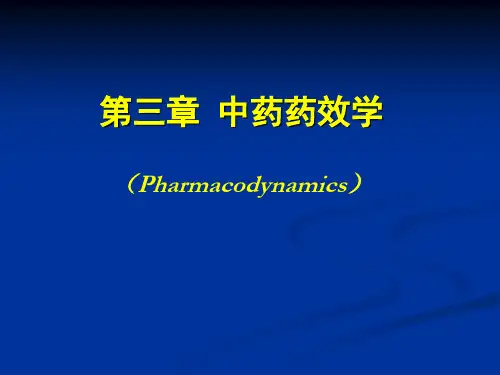 中药学 中药药效学