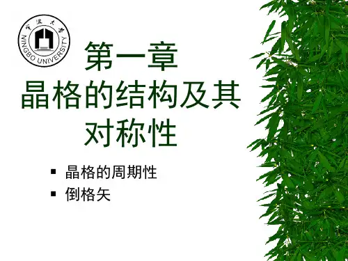 固体物理课件第二章_晶体的结构