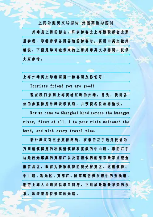 最新整理上海外滩英文导游词_外滩英语导游词