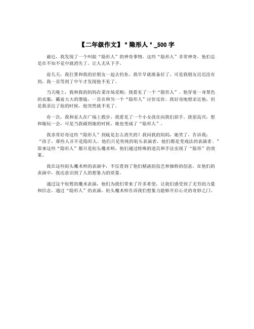 【二年级作文】＂隐形人＂_500字
