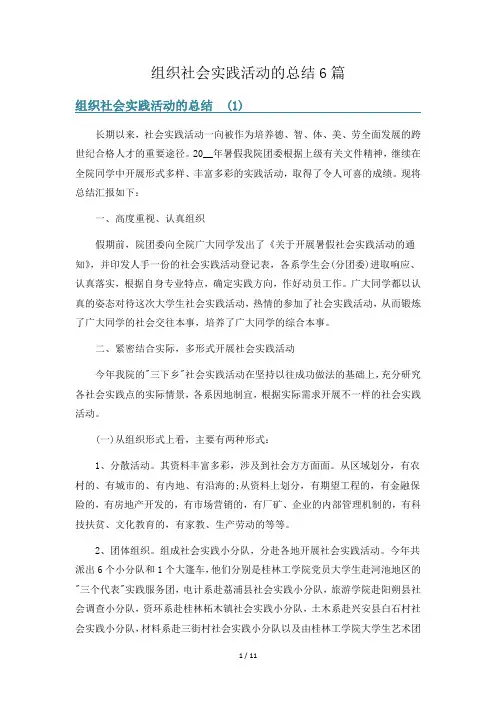 组织社会实践活动的总结6篇