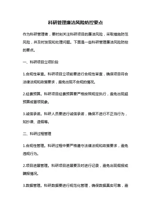 科研管理廉洁风险防控要点