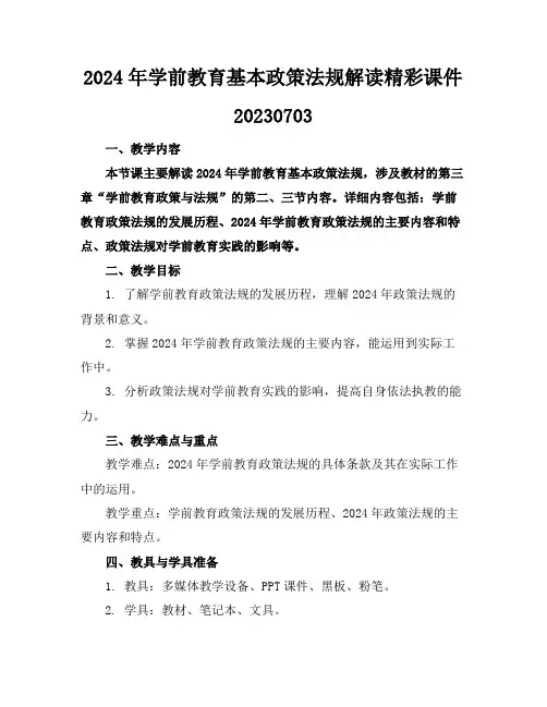 2024年学前教育基本政策法规解读精彩课件20230703