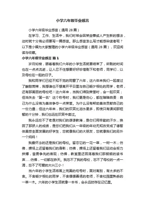 小学六年级毕业感言（通用28篇）