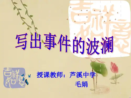 高中语文《写出事件的波澜》优质公开课件
