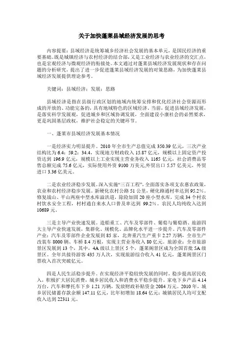 关于加快蓬莱县域经济发展的思考