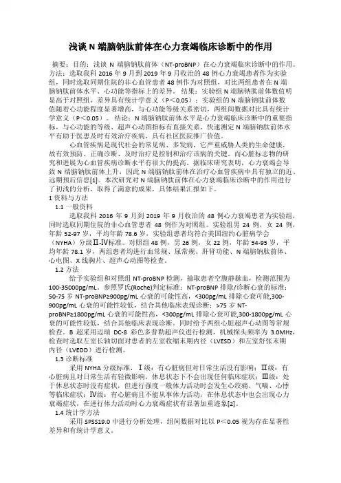 浅谈N端脑钠肽前体在心力衰竭临床诊断中的作用
