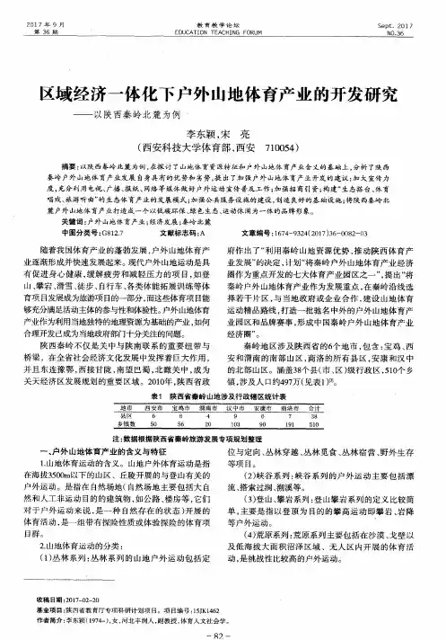 区域经济一体化下户外山地体育产业的开发研究——以陕西秦岭北麓为例