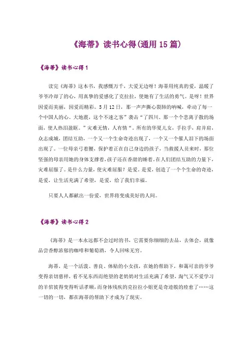 《海蒂》读书心得(通用15篇)