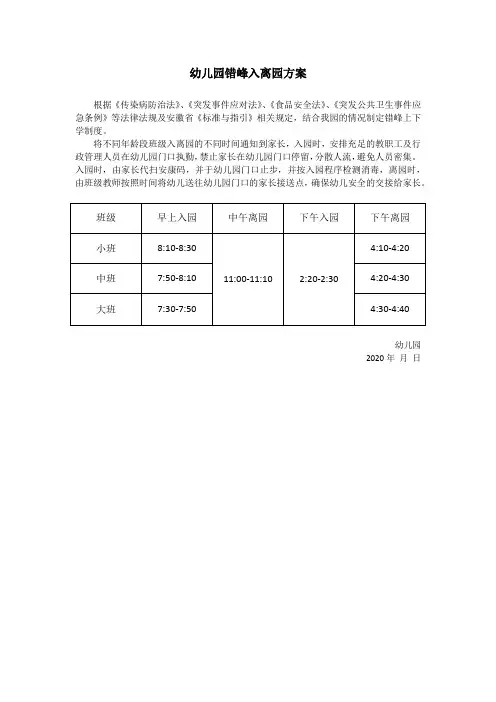 幼儿园错峰入离园方案
