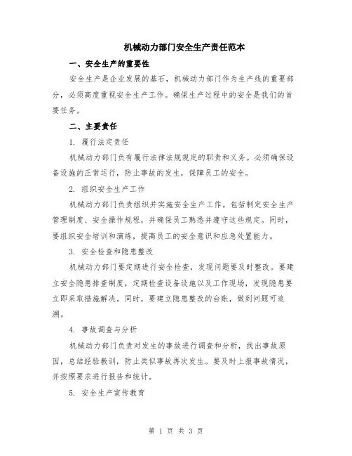机械动力部门安全生产责任范本