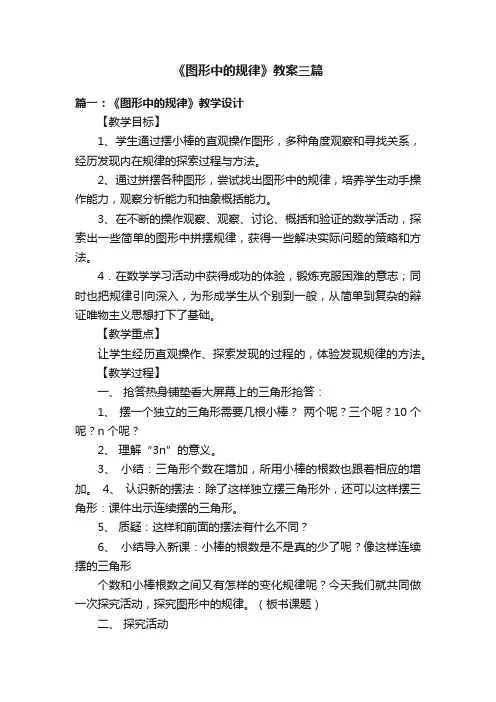 《图形中的规律》教案三篇