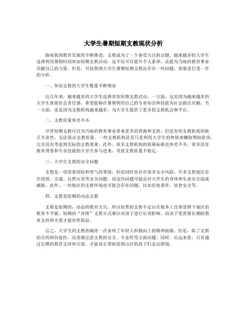 大学生暑期短期支教现状分析