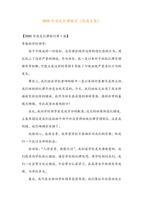 3000字违反纪律检讨(优选3篇)