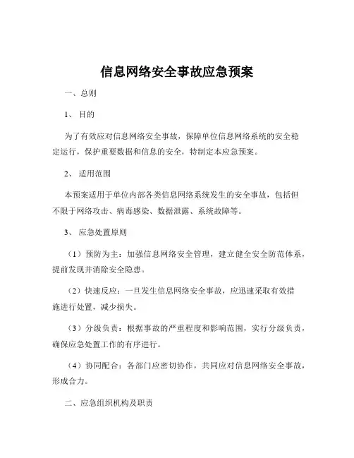 信息网络安全事故应急预案