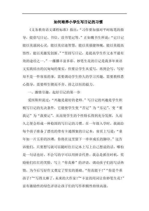 如何培养小学生写日记的习惯